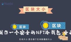 如何制作一个安全的NFT冷钱包：全面指南