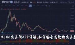 2023年MEXC交易所APP详解：如何安全高效地交易数字