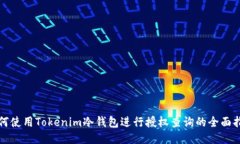 如何使用Tokenim冷钱包进行授权查询的全面指南