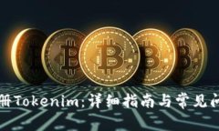 如何注册Tokenim：详细指南与常见问题解答
