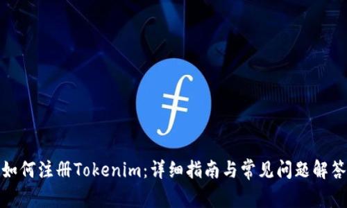 如何注册Tokenim：详细指南与常见问题解答