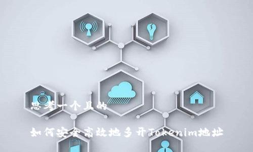 思考一个且的

如何安全高效地多开Tokenim地址