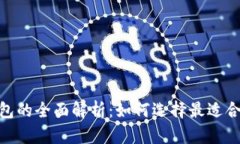 imToken冷钱包与热钱包的全面解析：如何选择最适