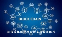 如何有效提升网站排名的实用技巧