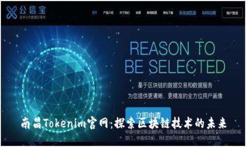 南昌Tokenim官网：探索区块链技术的未来
