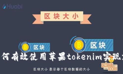 :全方位指南：如何有效使用苹果tokenim实现支付和身份验证