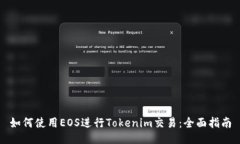 如何使用EOS进行Tokenim交易：全面指南