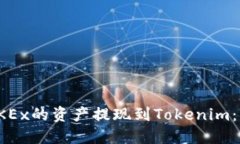 如何将OKEx的资产提现到Tokenim：详尽攻略