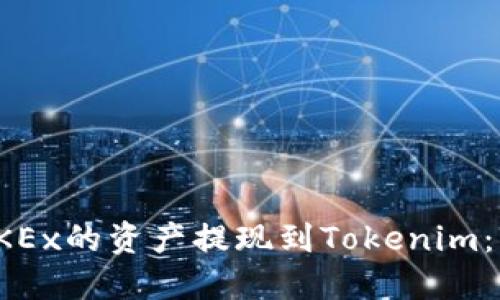 如何将OKEx的资产提现到Tokenim：详尽攻略