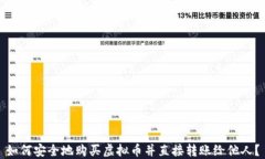 如何安全地购买虚拟币并直接转账给他人？