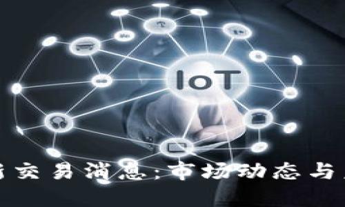 Pi币最新交易消息：市场动态与未来展望