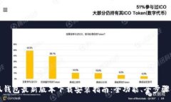 :小狐钱包最新版本下载安装指南：全功能、全步
