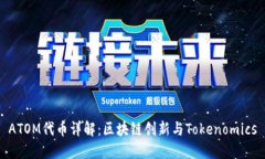 ATOM代币详解：区块链创新与Tokenomics