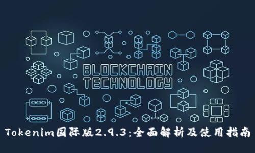 Tokenim国际版2.9.3：全面解析及使用指南