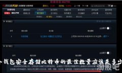 冷钱包安全存储比特币的最佳数量应该是多少？