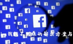 币转至Tokenim钱包不到账的解决方案与常见问题解