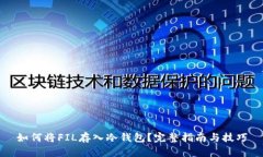 如何将FIL存入冷钱包？完整指南与技巧