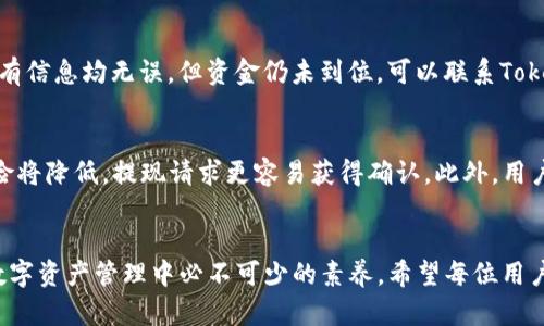   Tokenim提现待确认：如何有效处理和加速您的交易 / 

 guanjianci Tokenim, 提现, 待确认, 加速交易 /guanjianci 

什么是Tokenim提现待确认？
Tokenim是一种基于区块链技术的加密货币交易平台，用户可以在其中进行数字资产的交易和管理。然而，在进行提现操作时，用户可能会遇到“待确认”的状态。这通常意味着提现请求已被提交，但尚未经过网络确认。这种情况可能会造成用户的焦虑，因为他们希望尽快获取自己的资金。在区块链网络中，交易确认的速度通常取决于多个因素，包括网络拥堵、交易费用等。了解如何查看和处理“待确认”状态对用户来说至关重要。

提现待确认的原因是什么？
提现请求处于“待确认”状态的原因可能有多种，常见的包括网络拥堵、交易费用设置不当及节点处理速度等。若网络中出现大量交易，矿工可能会优先处理那些支付更高交易费用的请求，导致较低费用的交易确认时间延长。此外，某些交易所可能会因为安全审核流程而延迟处理提现请求。这些因素加起来，可能会导致用户的提款请求运转不畅。因此，了解这些原因不仅有助于用户更好地理解提现过程，还能帮助他们采取相应的措施。一些交易所甚至会提供对提现请求实时监控的工具，供用户查看其交易状态。

如何加速Tokenim的提现确认？
用户可以通过几种方法加速Tokenim的提现确认。首先，提高交易费用是一个有效的解决方案。不同交易所可能会有不同的最低费用设定，而支付更高的费用通常能让交易被更快地处理。此外，选择在网络不忙碌的时间进行提现也是一种策略。如果网络处于高峰期，可能会导致长时间的等待。其次，一些平台提供的提现请求状态跟踪工具可以帮助用户了解自己的请求进度。如果长时间未确认，可以联系Tokenim客服以获得帮助。明确与客户支持的沟通渠道及可供选择的解决方案也是加速确认的重要组成部分。

提现后未收到资金应该怎么做？
如果在完成提现后仍然未能收到资金，用户应首先检查交易状态。在区块链平台上，可以使用区块浏览器查看交易详细信息，确认交易是否已被处理。在此基础上，用户必须核对输入的地址是否正确以及是否选择了合适的网络。如果所有信息均无误，但资金仍未到位，可以联系Tokenim的客户支持，提供相关信息并及时追踪解决问题的进展。此时，详细的交易记录及交易的哈希值（TXID）将极大有助于支持团队识别问题所在并及时解决。

如何确保未来提现不再待确认？
为了确保未来的提现请求不会出现“待确认”状态，用户可以采取一系列预防措施。首先，确保在平常网络活动较少的时间段进行提现，尽量避免高峰时段。其次，在发起提现时，选择合理的交易费用。在较低或适中的费用设置下，账户风险将降低，提现请求更容易获得确认。此外，用户还可以定期监控Tokenim平台的数据与动态，跟踪交易所的更新情况与用户反馈，找出最佳的提现时机与策略。最后，保持每日浏览合适的信息渠道，了解区块链技术与Tokenim的最新动态，以便为未来的提现请求做全面准备。

总结与寄语
Tokenim提现待确认的问题虽然经常会出现，但通过理解其原因、采取有效措施与使用支持服务，用户可以显著提高提现的成功率与效率。保持对平台的持续关注、自己的提现策略以及增强对区块链基本操作的了解，都会成为用户在数字资产管理中必不可少的素养。希望每位用户都能够顺利地进行提现，安全地管理自己的加密货币资产。