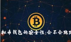 虚拟币钱包的安全性：会不会跑路？