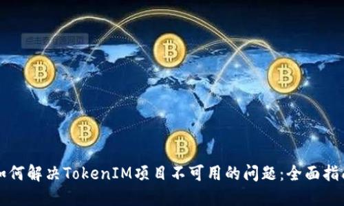 如何解决TokenIM项目不可用的问题：全面指南