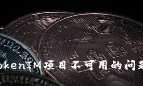 如何解决TokenIM项目不可用的问题：全面指南