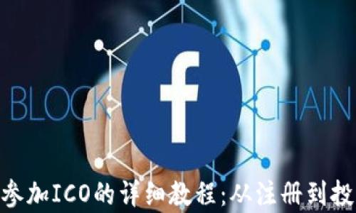 
Tokenim参加ICO的详细教程：从注册到投资全解析