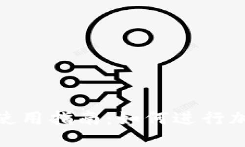 中本聪APP使用指南：如何进行加密货币交易