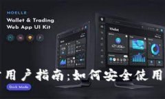 比特派官方用户指南：如何安全使用比特派钱包