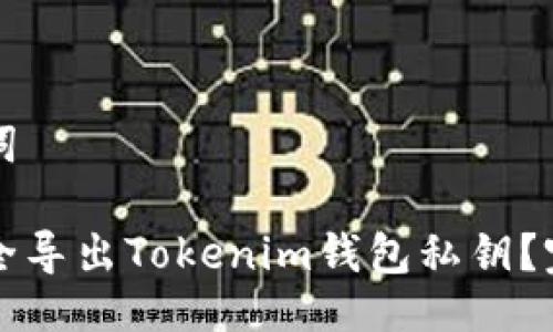 与关键词

如何安全导出Tokenim钱包私钥？完整指南