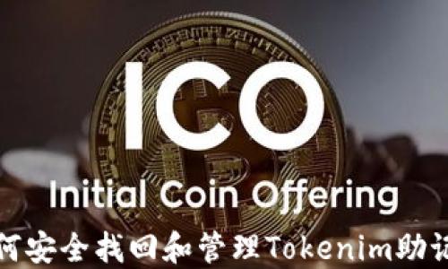 
如何安全找回和管理Tokenim助记词