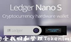 如何安全找回和管理Tokenim助记词