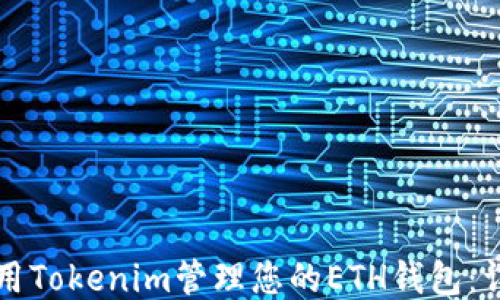 
如何使用Tokenim管理您的ETH钱包：详细指南