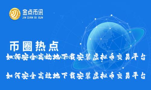 如何安全高效地下载安装虚拟币交易平台

如何安全高效地下载安装虚拟币交易平台