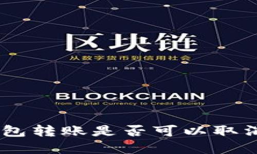 Tokenim钱包转账是否可以取消？完整指南