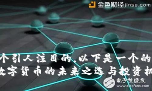 应该先制作一个引人注目的。以下是一个的和相关关键词：
UPay虚拟币：数字货币的未来之选与投资机会