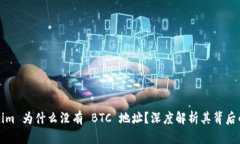 Tokenim 为什么没有 BTC 地址？深度解析其背后的原