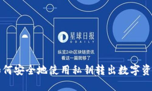 如何安全地使用私钥转出数字资产