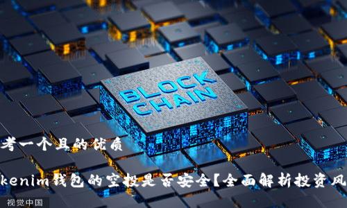 思考一个且的优质

Tokenim钱包的空投是否安全？全面解析投资风险