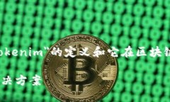 在讨论＂tokenim身份名＂这个概念时，首先需要明