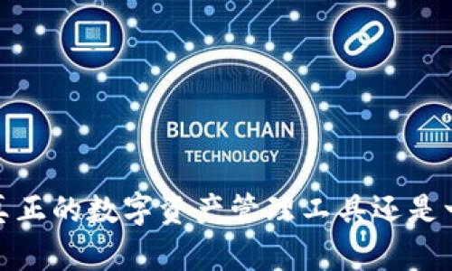 比特派：真正的数字资产管理工具还是一场骗局？