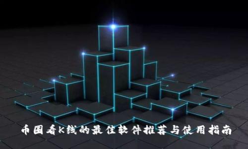 币圈看K线的最佳软件推荐与使用指南