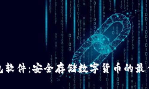 冷钱包软件：安全存储数字货币的最佳选择