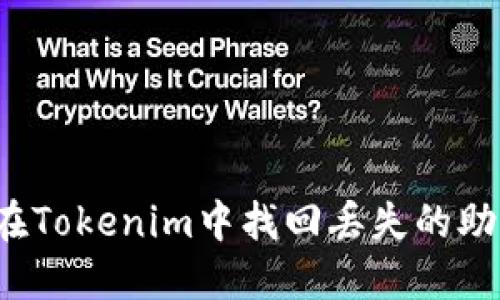 如何在Tokenim中找回丢失的助记词？