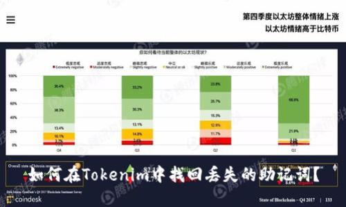 如何在Tokenim中找回丢失的助记词？