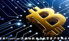   全面解析Tokenim：区块链技术在数字资产管理中
