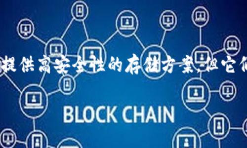 前言

随着数字货币的普及，越来越多的人开始关注如何安全地存储他们的资产。在众多的存储方式中，硬件钱包和冷钱包是两种常见的选择。尽管两者都旨在提供高安全性的存储方案，但它们存在一些显著的区别。在本文中，我们将深入探讨硬件钱包和冷钱包的定义、优势、劣势，以及它们之间的区别，以助于用户做出更有 informed 的决策。

硬件钱包与冷钱包的区别及选择指南