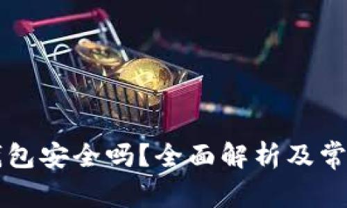 交易所冷钱包安全吗？全面解析及常见问题解答