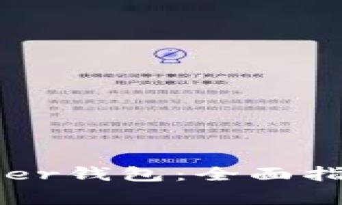 如何恢复Ledger钱包：全面指南与实用技巧