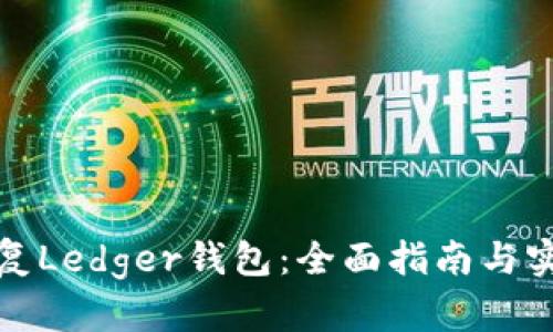 如何恢复Ledger钱包：全面指南与实用技巧
