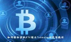 如何轻松实现ETC转出Tokenim的完整教程